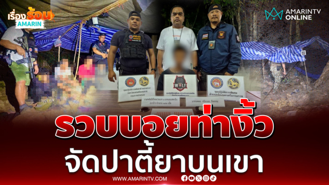 ล่อซื้อบุกจับ "บอย ท่างิ้ว" เอเย่นต์ยานรกคารีสอร์ต