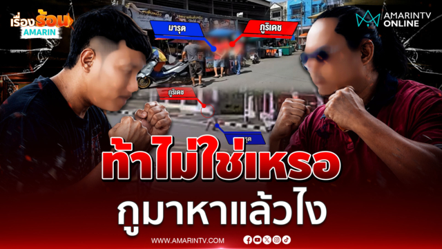 ฉุนชอบร้องเรียน ควงมีดชกต่อยริมถนน
