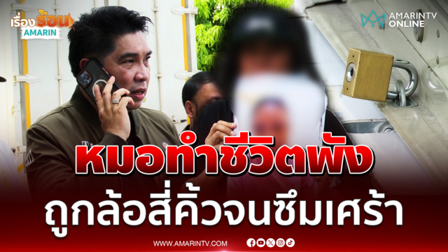 หญิงวัย 56 ร้องหมอผ่าตัดยกคิ้วทำชีวิตพัง ถูกล้อสี่คิ้วจนซึมเศร้า