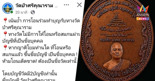 วัดป่าศรีคุณาราม เตือนภัย! มิจฉาชีพปลอมเพจ หลอกโอนเงินจองเหรียญ