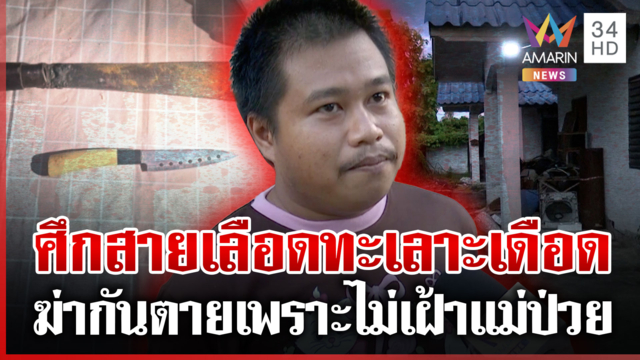 ศึกสายเลือดน้องฆ่าพี่ เปิดชนวนเหตุอ้างคนตายจะทำร้ายก่อน