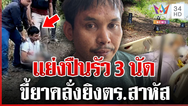 ขี้ยาคลั่งแย่งปืน! รัว 3 นัดใส่ ตร.สาหัส พ่อเสียใจลูกยิงเจ้าหน้าที่