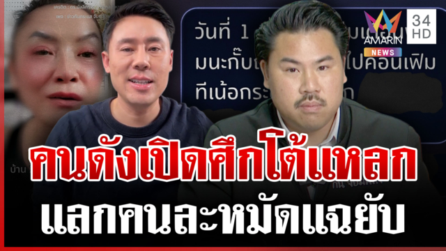 หมัดต่อหมัด! "ตั้ม" ปะทะ "กัน" ท้าตรวจสอบเงินบริจาค-บ้าน 250 ล้านไม่มี
