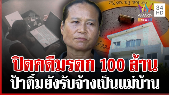 ปิดคดีมรดก 100 ล้านแหม่มฝรั่ง ป้าติ๋มยันไม่ได้ใช้-ยังเป็นแม่บ้าน