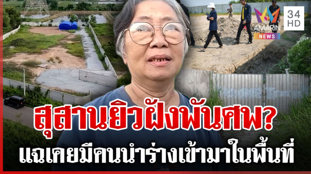 สุสานยิวโผล่ฝังพันศพ? ชาวบ้านแฉเคยมีคนนำร่างเข้ามาในพื้นที่