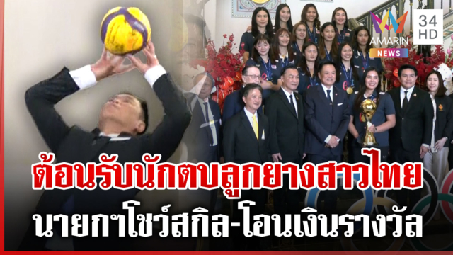 เปิดทำเนียบฯ ต้อนรับทัพลูกยางสาวไทย นายกฯ กดปุ่มโอนเงินรางวัลทันที