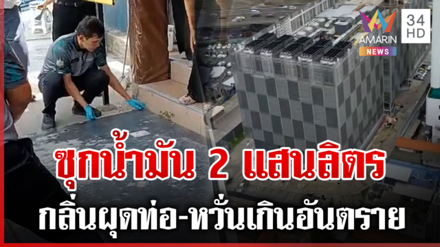 อึ้ง "ดาต้าเซ็นเตอร์" ซุกน้ำมัน 2 แสนลิตร แฉกลิ่นผุดท่อ-ชาวบ้านผวา