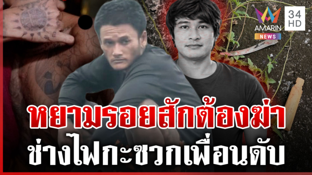 แทงเพื่อนดับสลด แม่ช็อกลูกฆ่าคน ญาติคนตายเผยชีวิตรันทดไร้เงินทำศพ