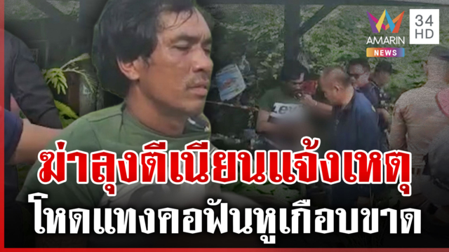เร่ร่อนขี้เมาฆ่าลุง ตีเนียนแจ้งเหตุ ตำรวจรวบทันควัน
