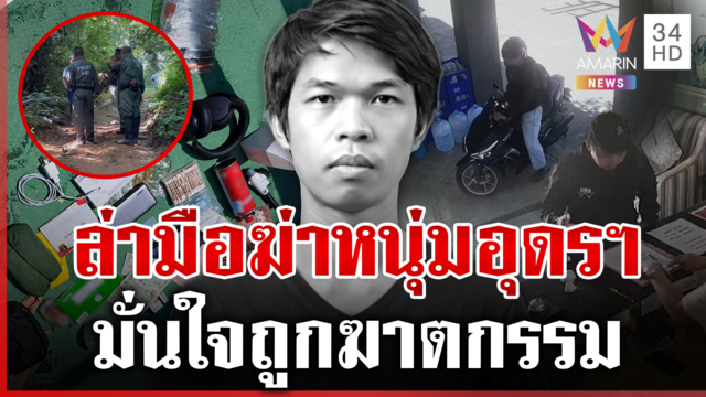 คนร้ายมีมากกว่า 1 ลวงฆ่าหนุ่มอุดรฯ ยิงดับสลด 