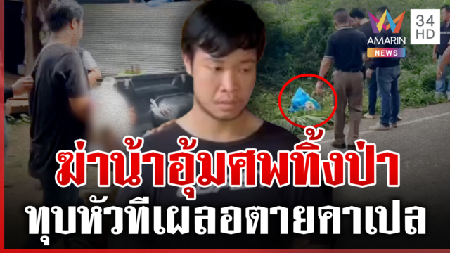 "โจ้ หมูก้อน" ทุบหัวน้าดับขนศพอำพราง 