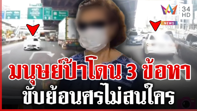 มนุษย์ป้าย้อนศรถนนวิภาวดี โผล่ให้ปากคำ ตร. อ้างมาผิดทาง