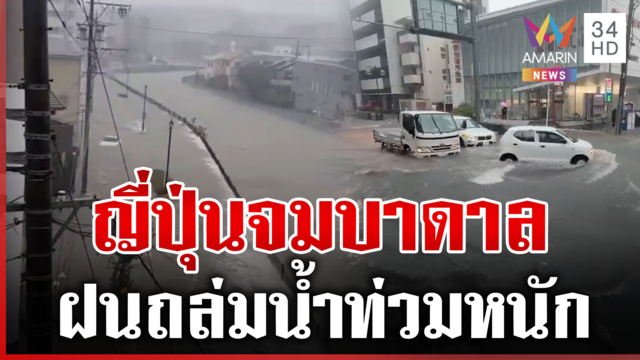 ฝนถล่มญี่ปุ่นทุบสถิติรอบ 136 ปี น้ำทะลักท่วม-เมืองจมบาดาล