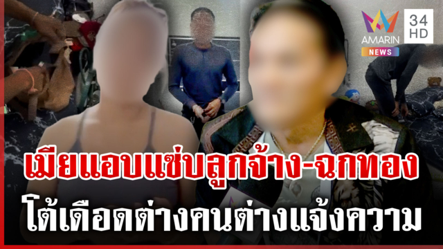 เดือด! เมียแอบกิ๊กลูกจ้างฉกทองหนี อดีตคนรักแจงไม่ได้ขโมย-ปัดคบซ้อน