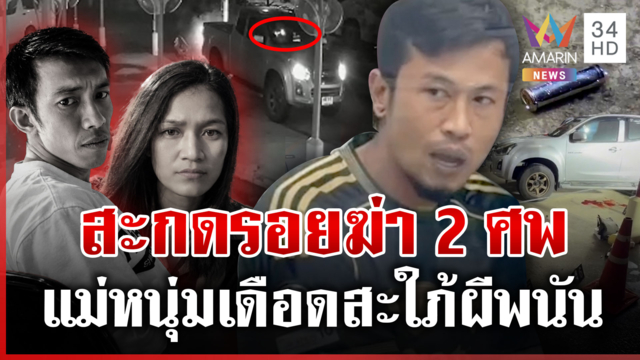 ผ่าปมสะกดรอยฆ่า 2 ศพ โทรเช็กพิกัดเมียก่อนบุกยิง คุมสอบสาวชี้เป้า