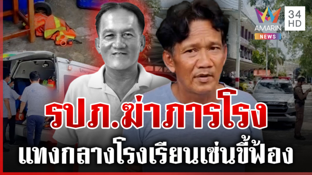 รปภ.โหดแทงภารโรงกลางโรงเรียน ซิ่งรถหนีไม่รู้ถึงตาย