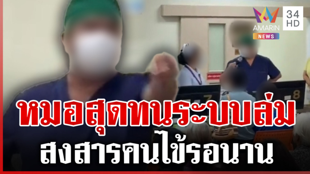 โรงพยาบาลเมืองคอนชี้แจง! หมอโวยเดือดระบบล่ม ทำคนไข้รอนาน