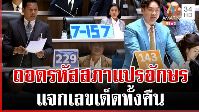 ไขปริศนาตัวเลขกลางที่ประชุมสภา เกิดอะไรขึ้น สส.แจกเลขเด็ดทั้งคืน