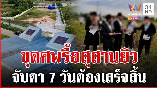 ขุดศพด่วน! สั่งรื้อสุสานยิว เคลียร์ย้ายศพใน 7 วัน