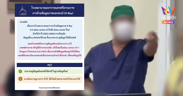 รพ.มหาราชนครศรีฯ เคลียร์ดรามาหมอโวยดังลั่น ยันข้อมูลคนไข้ไม่ได้สูญหาย