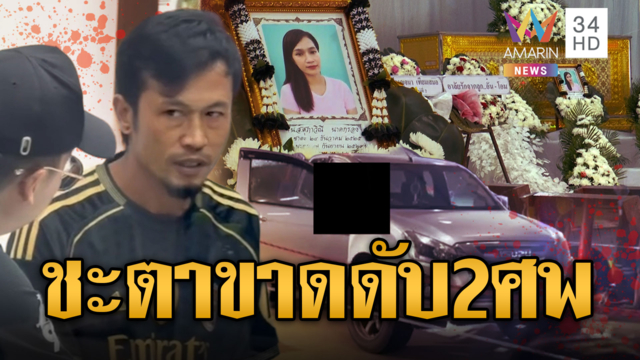 เตือนชะตาขาด! อดีตเมียถูกผัวเก่ารัวยิง 5 นัด ตายพร้อมชู้