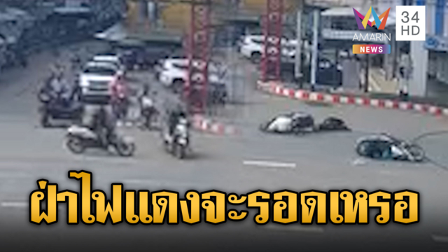 จยย.ฝ่าไฟแดงพุ่งชน จยย.กลางแยก เจ็บทั้ง 2 ฝ่าย