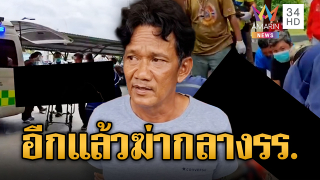 ฆ่ากันกลางโรงเรียนอยุธยา! รปภ.จ้วงแทงภารโรง