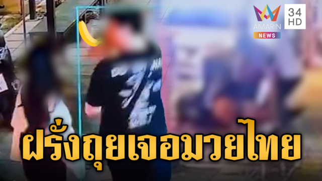 ฝรั่งห้าวด่าแจกกล้วยถุยคนไทย เจอสหบาทาให้กินจุกๆ