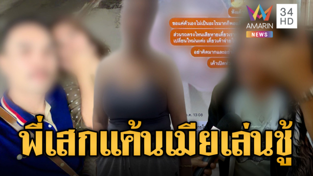 พี่เสกไม่ทน! เมียเล่นชู้ลูกจ้าง-ฉกทอง 12 บาทหนี