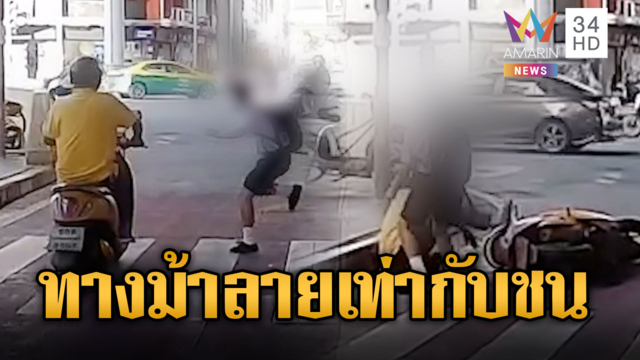 อึ้งอะไรก่อนดี! จยย.ฝ่าไฟแดงพุ่งชนนักเรียนข้ามทางม้าลาย