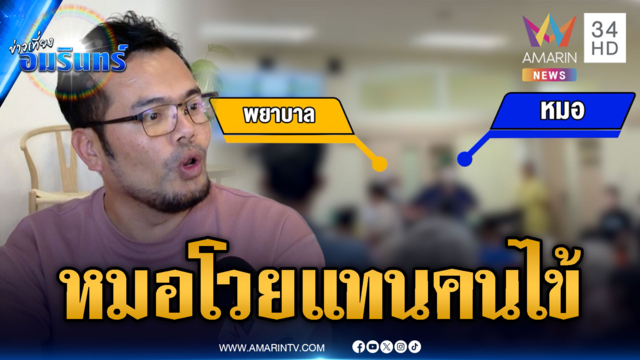 หมอโวยแทนคนไข้! สุดทนฟิล์มเอกซเรย์มาช้า