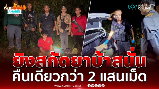 ทหารพราน 21 ยิงสกัดระทึก คืนเดียว ยึดกว่า 2 แสนเม็ด