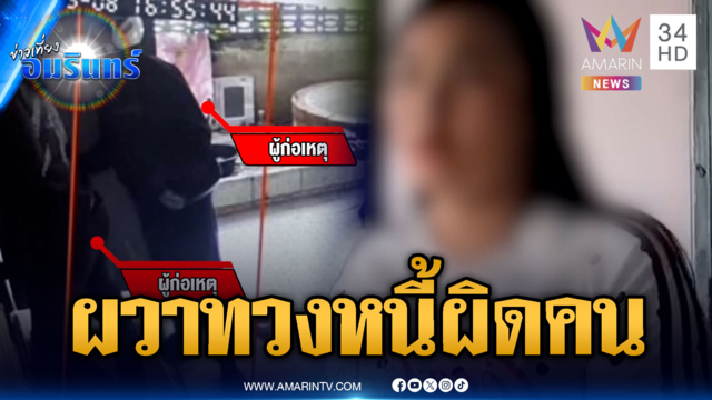 สาวผวาแก๊งทวงหนี้บุกมัดลวดขัง เชื่อทวงผิดคน