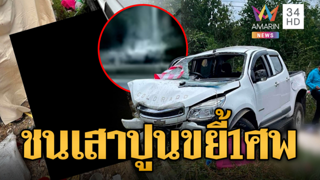 กระบะซิ่งฉายเดี่ยว เสียหลักชนเสาปูนตาย 1 เจ็บ 2