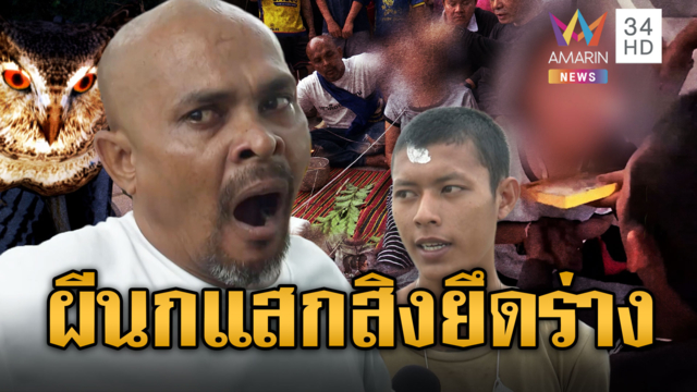 หมอปลาบุกช่วยผีสิงร่าง! ทักฝูงนกแสกป่าช้า