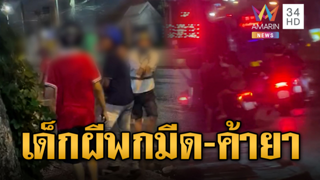 เด็กผีอยากปะทะ! ถือมีดปืนขู่อริ-อีกเคสขนยาบ้า 1.4 แสนเม็ด