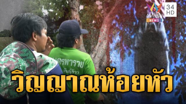 ชาวบ้านเล่าความเฮี้ยน! เห็นผีผู้หญิงห้อยหัวบนต้นไม้มะขาม