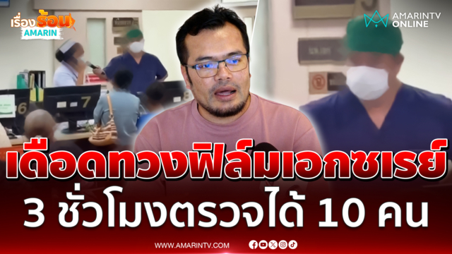 เปิดใจคนถ่ายคลิป หมอโวยพยาบาลถามหาฟิล์มเอกซเรย์คนไข้อยู่ไหน