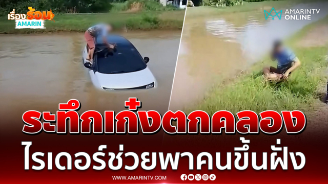 ระทึกเก๋งตกคลอง ไรเดอร์-พลเมืองดีเข้าช่วยพาคนขึ้นฝั่ง