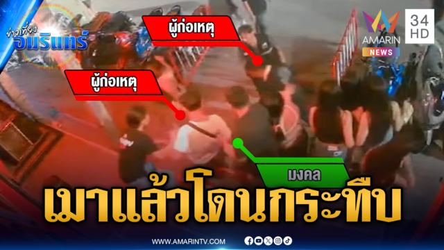 อดีตการ์ดกระทืบนักเที่ยว แถมเจอลูกเตะชุลมุน