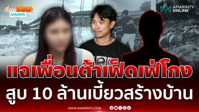สาวร้องสายไหมต้องรอดโดนเพื่อน ต้า เฟ็ดเฟ่ โกง 10 ล้านเบี้ยวสร้างบ้าน