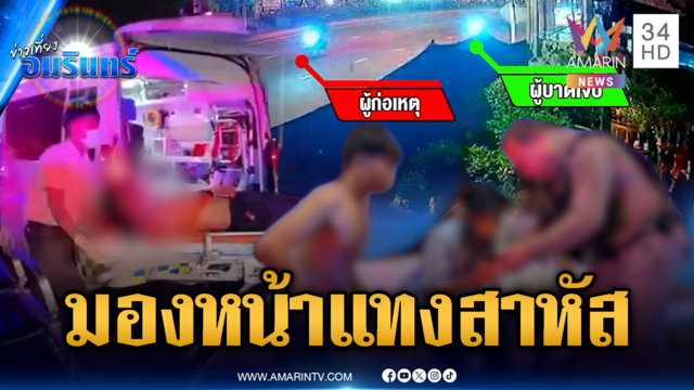เผลอมองหน้าเป็นเหตุ! แทง 2 วัยรุ่นเลือดสาด