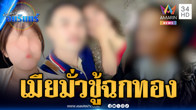 เสี่ยบุกจับโป๊ะเมียซุกชู้แฟนเก่า อ้างฉกทอง 12 บาท