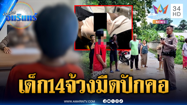 เด็ก 14 แค้นรุ่นพี่ ชักมีดแทงปักคอเจ็บปางตาย