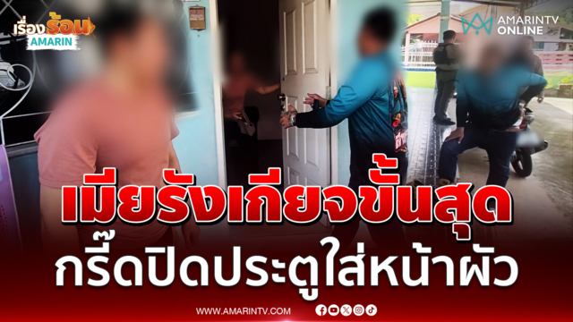 เมียรังเกียจขั้นสุด กรี๊ดปิดประตูใส่หน้าไม่ยอมให้ผัวกอดลา