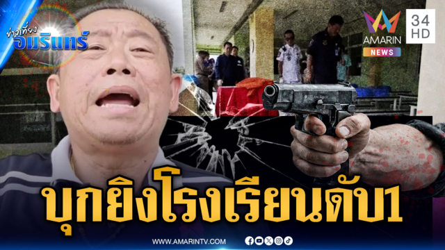 ด่วน! ตร.บุกยิงโรงเรียนอนุบาล ครูสาวดับ 1 เร่งเจรจามอบตัว