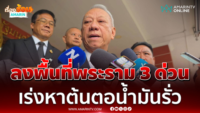 "พิพัฒน์" ลงพื้นที่ด่วนหาต้นตอน้ำมันรั่ว จ่อเอาผิด-เรียกค่าเสียหาย
