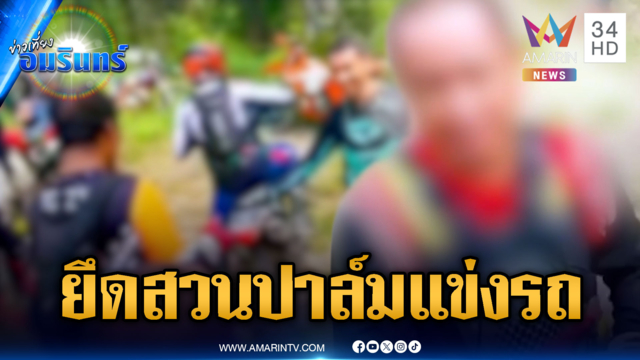 ชาวบ้านแจ้งจับแก๊งรถวิบาก ยึดสวนปาล์มจัดแข่งรถ