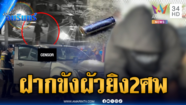 คุมตัวฝากขังผัวเก่าเหี้ยม ยิงอดีตเมีย-ผัวใหม่ดับคู่