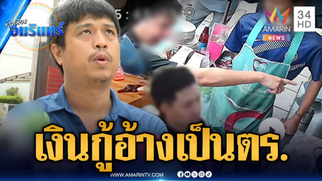 แก๊งเงินกู้ควงปืนบุกทวงหนี้ แอบอ้างตัวเป็น ตร.สั่งเคลียร์